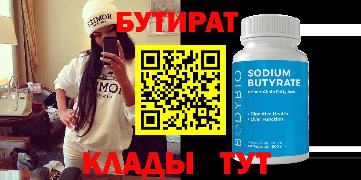 БУТИРАТ бутик Барабинск