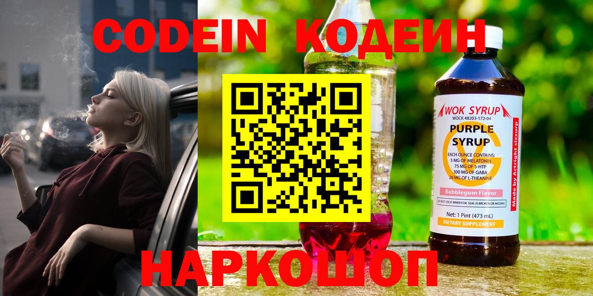 Кодеиновый сироп Lean Purple Drank  Кодеиновый сироп Lean напиток Lean (лин)  Барабинск  где можно купить   Вход с VPN 