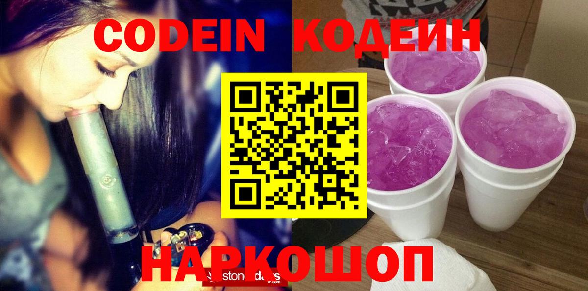 Codein напиток Lean (лин) Барабинск
